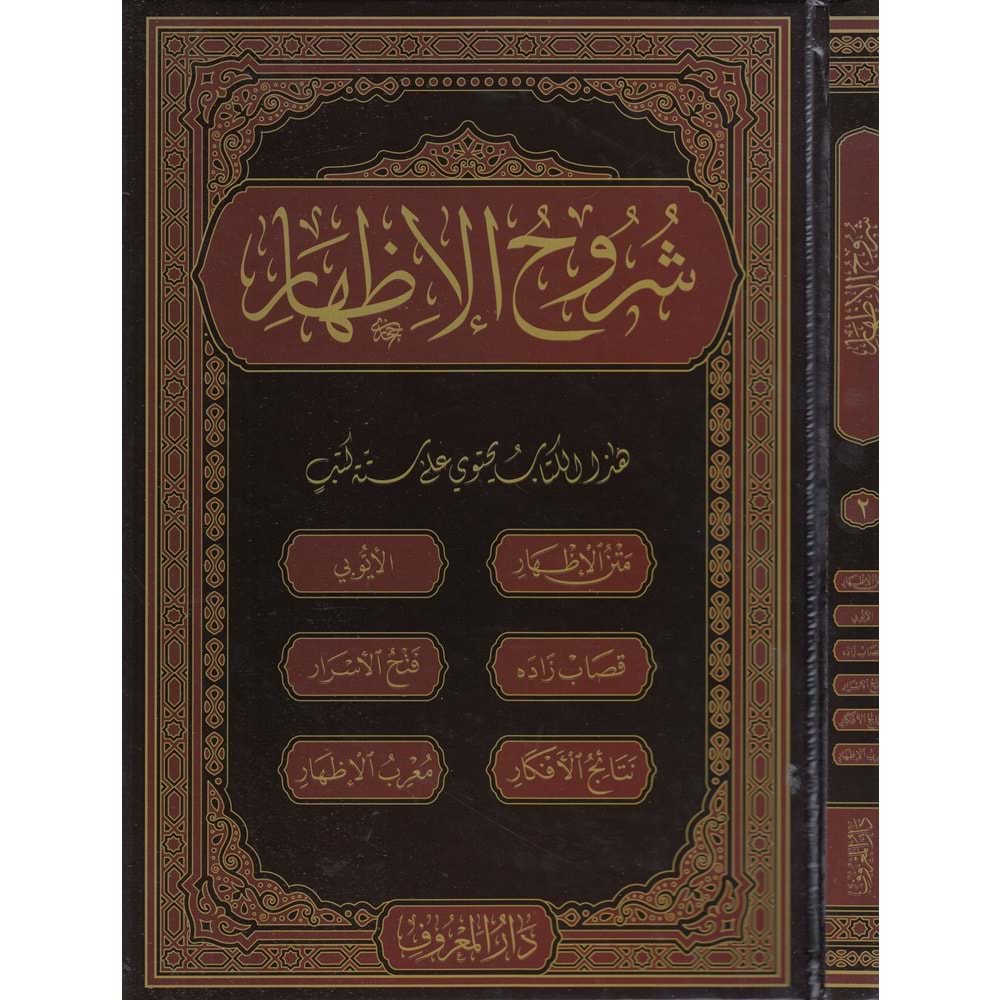 Şuruhul İzhar 1/2 شروح الإظهر