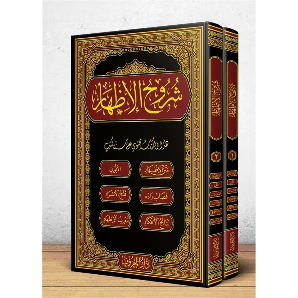 Şuruhul İzhar 1/2 شروح الإظهر