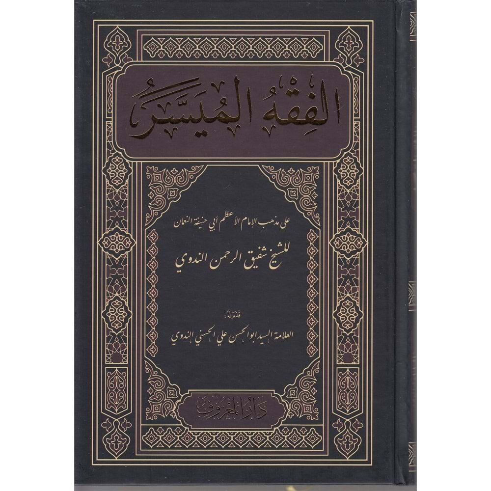 El Fıkhul Müyesser / الفقه الميسر طبعة جديدة
