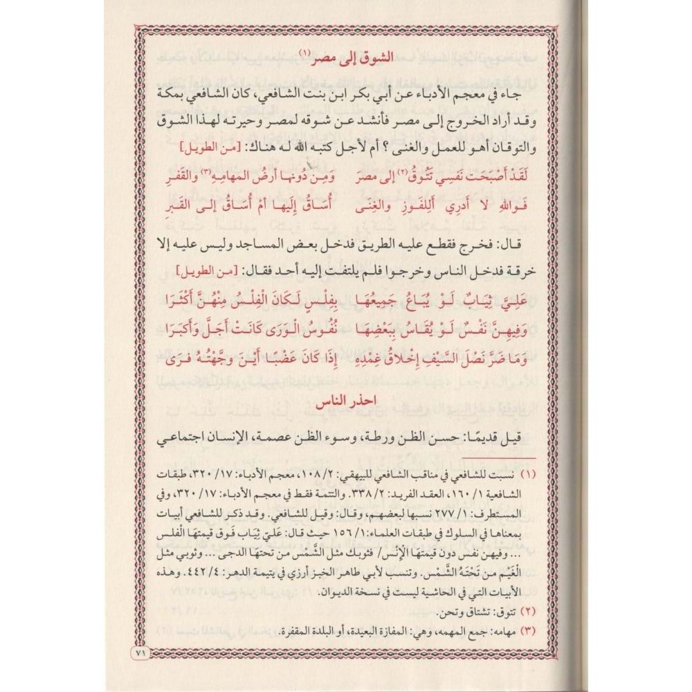 Divanül İmam Eş-Şafii / ديوان الإمام الشافعي