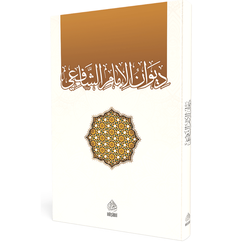 Divanül İmam Eş-Şafii / ديوان الإمام الشافعي
