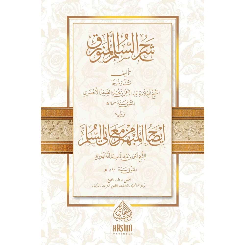 Şerhüs Süllemil Münevrak / شرح السلم المنورق ويليه إيضاح المبهم من معاني السلم