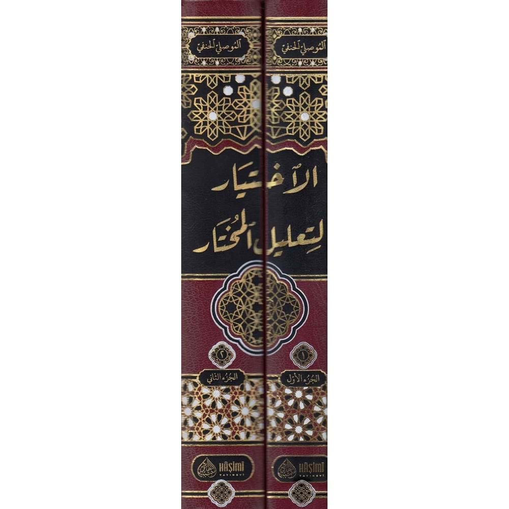 El İhtiyar li Talilil Muhtar 1/2 الإختيار لتعليل المختار