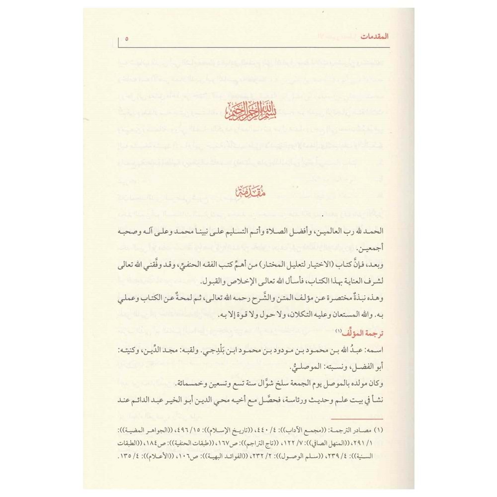 El İhtiyar li Talilil Muhtar 1/2 الإختيار لتعليل المختار