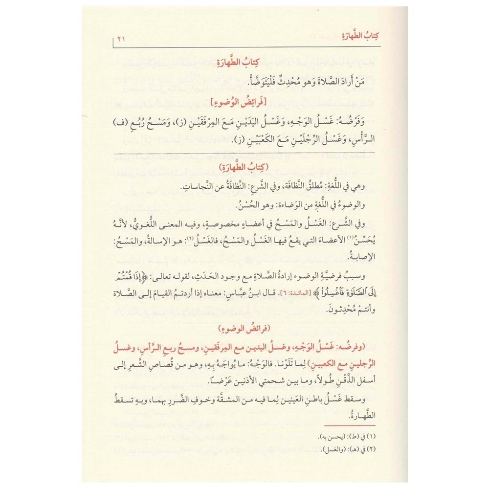 El İhtiyar li Talilil Muhtar 1/2 الإختيار لتعليل المختار