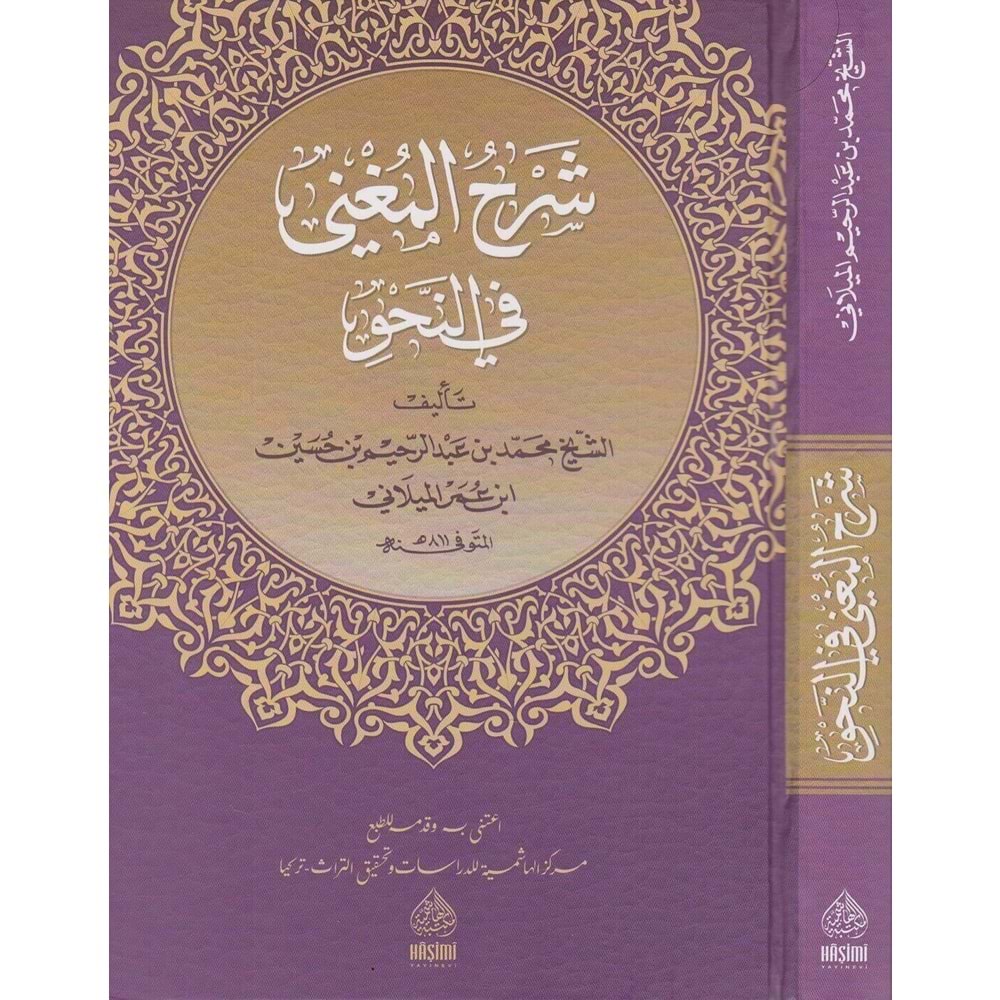 Şerhul Muğni fi nahvi / شرح المغني في النحو