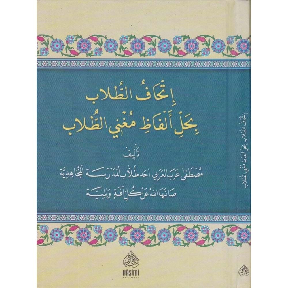 İthafüt Tullab bi Halli elfazi Muğnit Tullab / اتحاف الطلاب بحل الفاظ م
