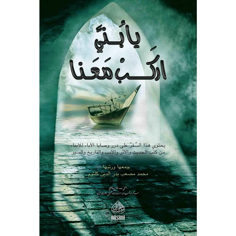 Ya buneyye İrkeb Meana / يا بني اركب معنا