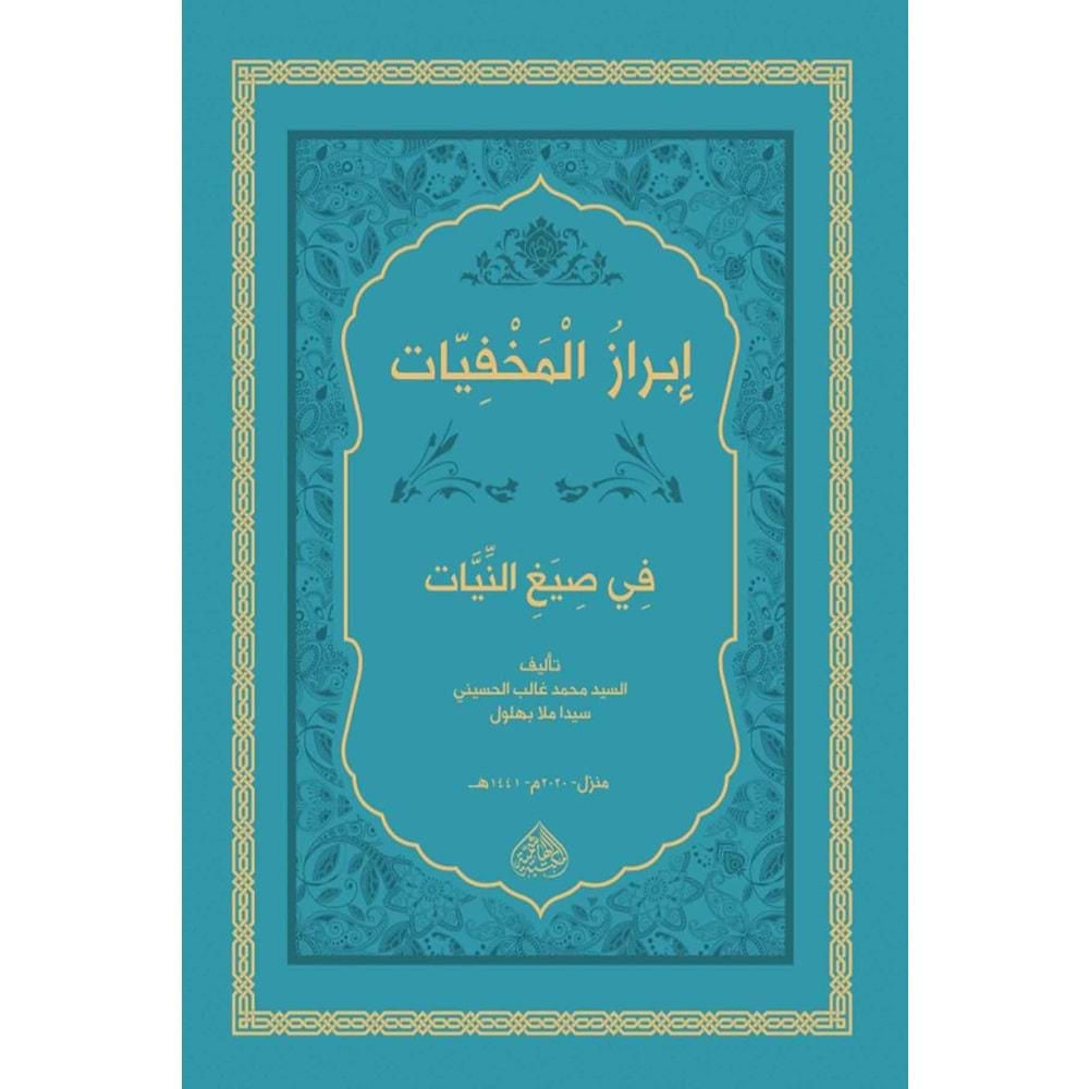 İbrazül Mahfiyyat Fi Siyağin Niyet / ابراز المخفيات في صي