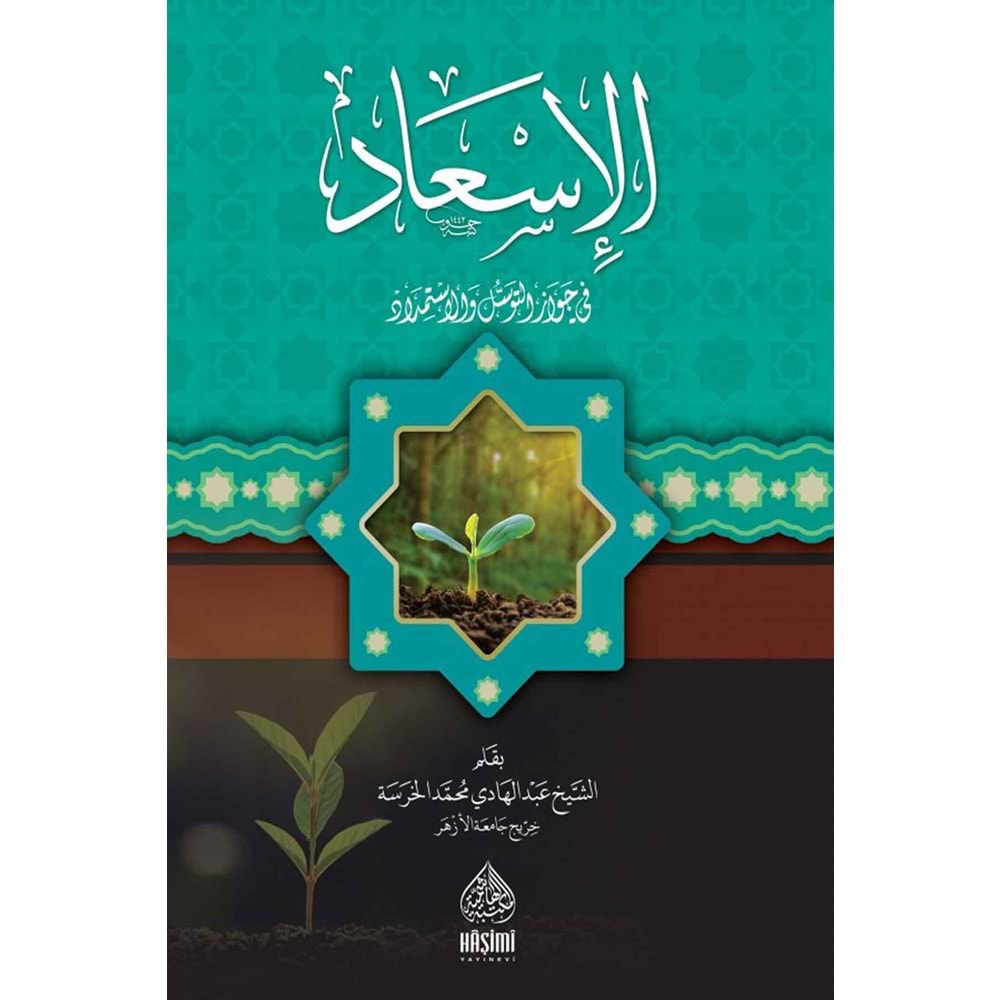 El İsad Fi Cevazi Ettevessuli vel İstimdat / الإسعاد في جواز التوسل والاستمداد