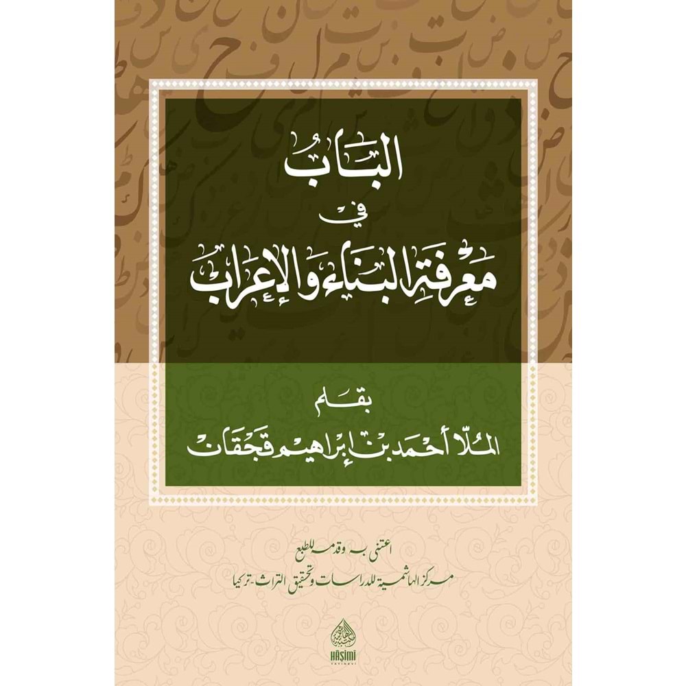 El Bab Fi Marife El Bina Vel İrab / الباب في البناء والإعراب