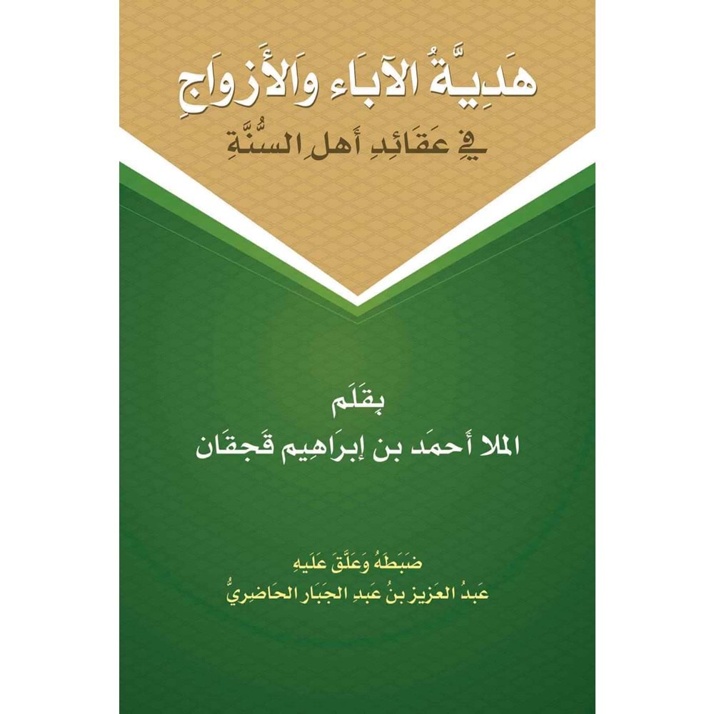 Hediyyetül Ebei Vel Ezvac Fi Akaidi Ehlis Sünne / هدية الأباء والأزواج