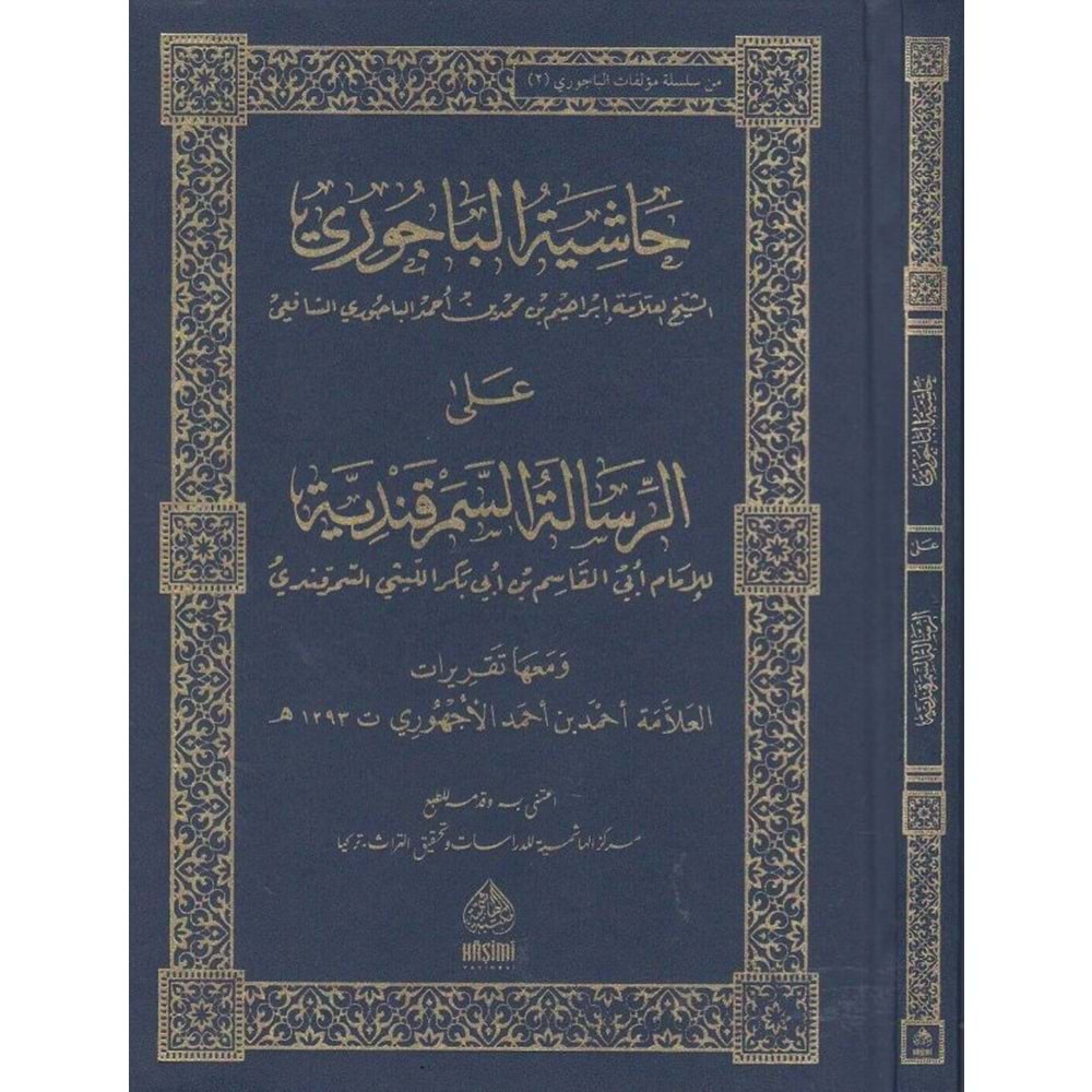 Haşiyetül Bacuri ela er Risaletül Semerkendiye / حاشية الباجوري علا الرسالتالسمرقندية