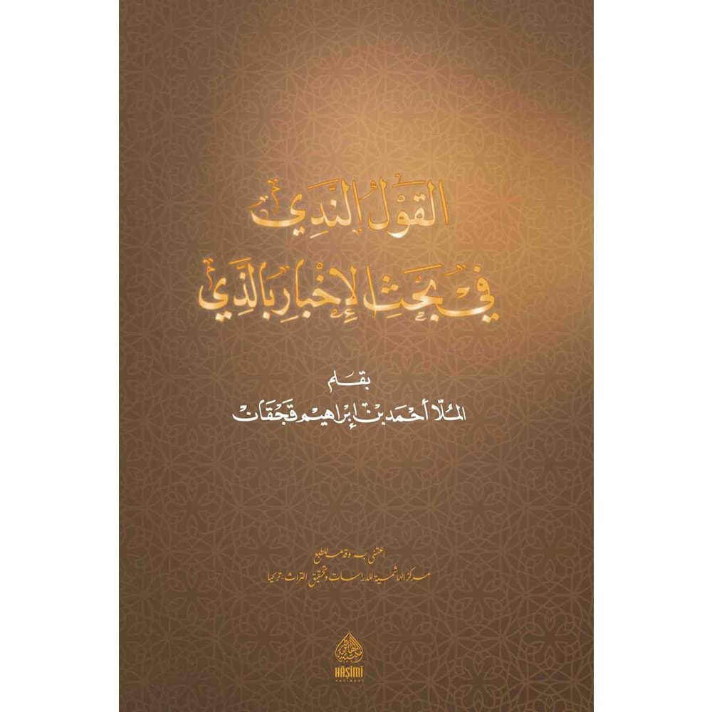 El Kavlu Nedi / القول الندي في الإخبار بالذي