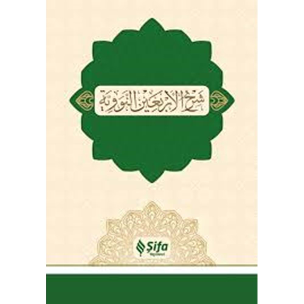 Şerhul Erbain (40 Hadis) / شرح الأربعين النووية