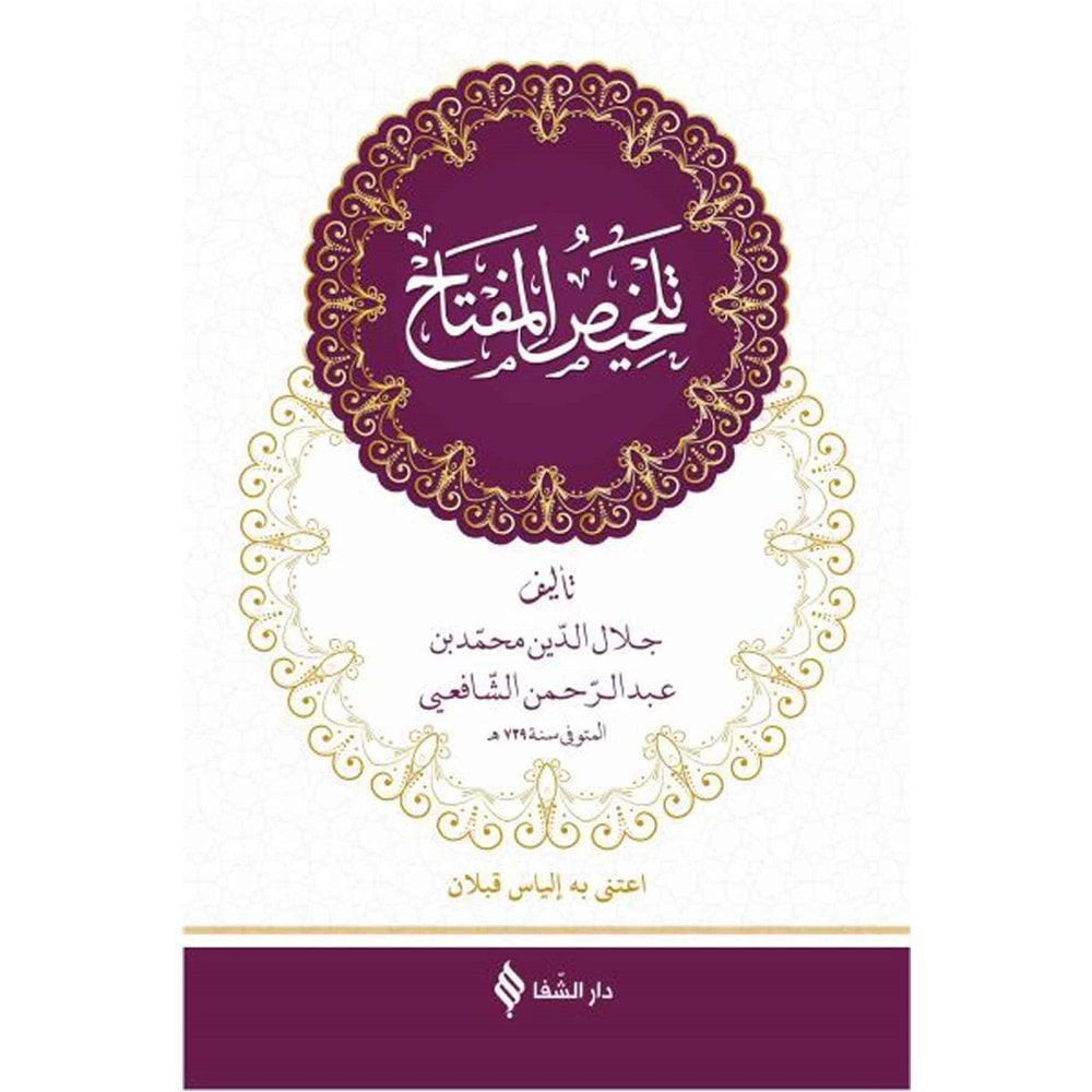 Telhisül Miftah / تلخيص المفتاح