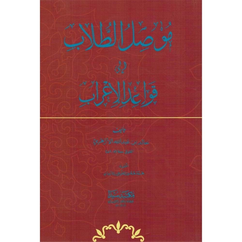 Musilüt Tullab İla Kavaidil İrab (karton) / موصل الطلاب إلى قواعد الإعراب