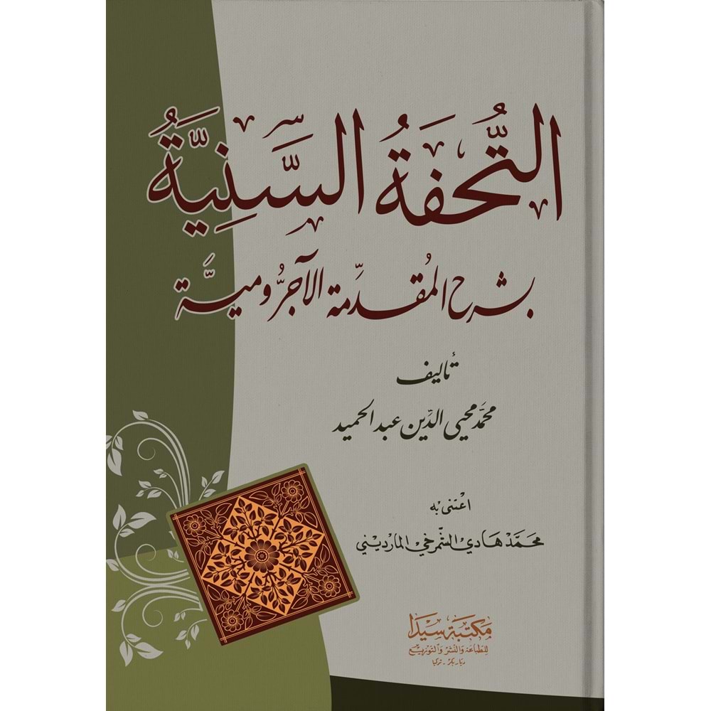 Et Tuhfetül Seniye / التحفة السنية شرح المقدمة الآجرومية