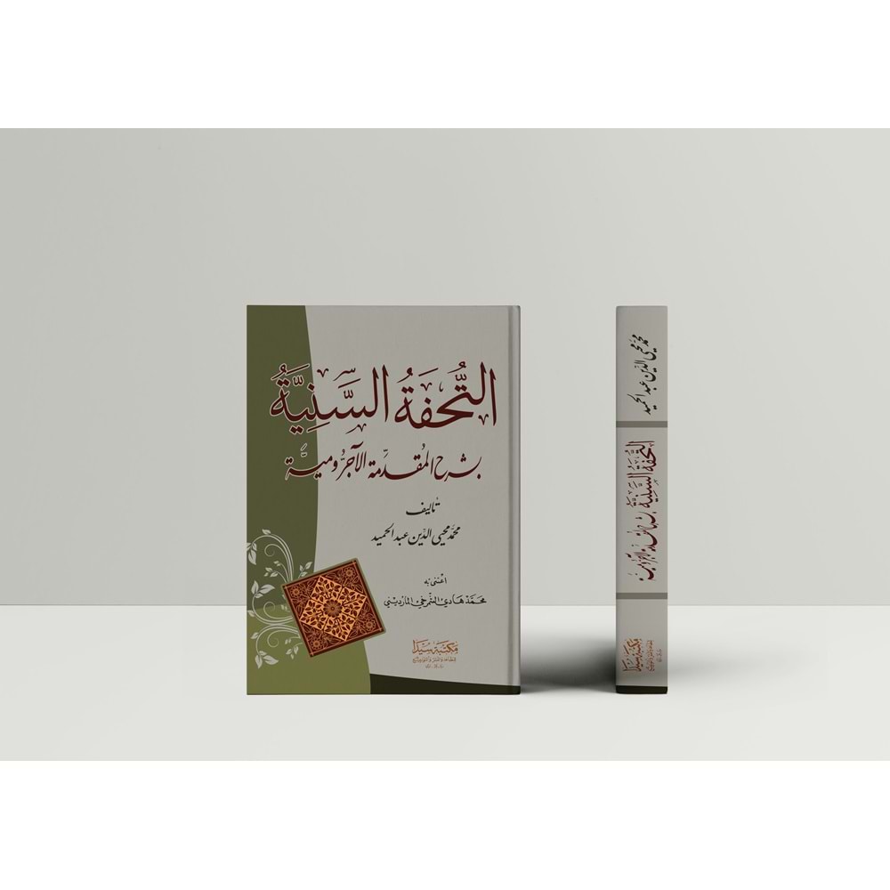 Et Tuhfetül Seniye / التحفة السنية شرح المقدمة الآجرومية