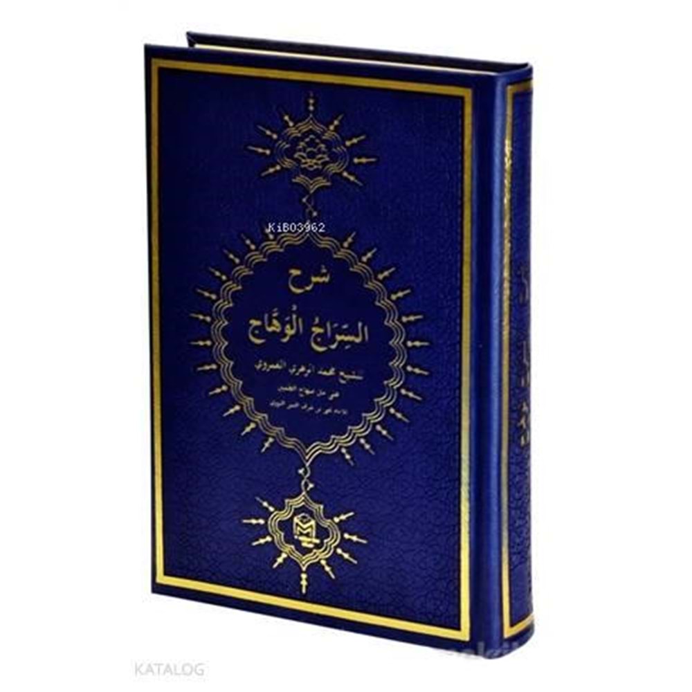 Siracül Vehhac / السراج الوهاج على متن منهاج الطالبین