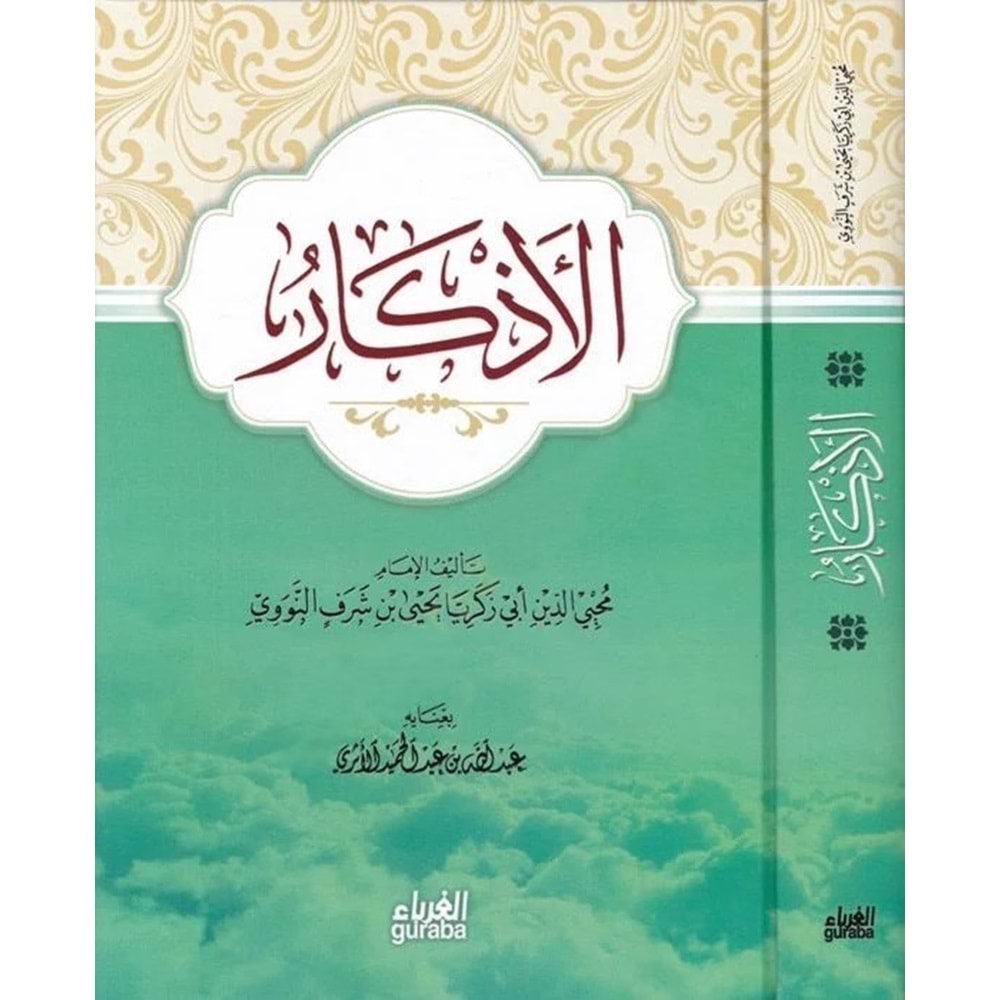 El Ezkar / الاذكار