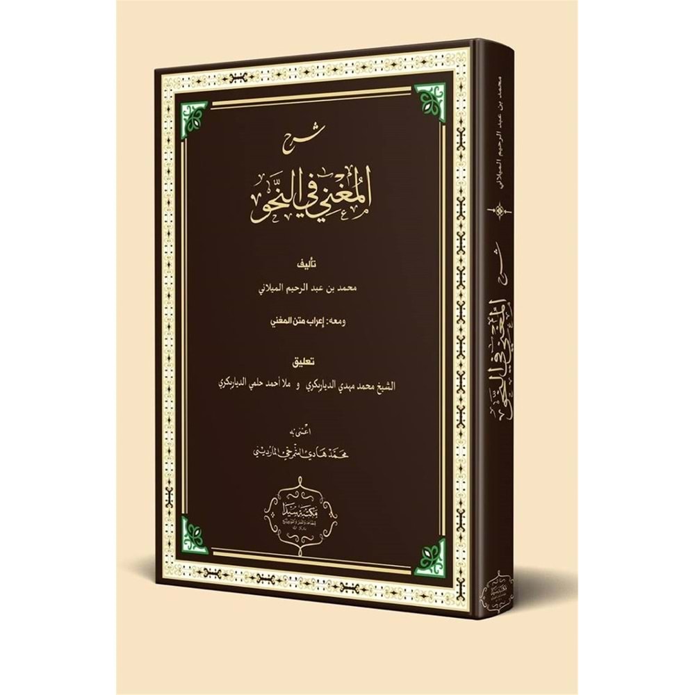 Şerhul Muğni Fi Nahvi / شرح المغني في النحو