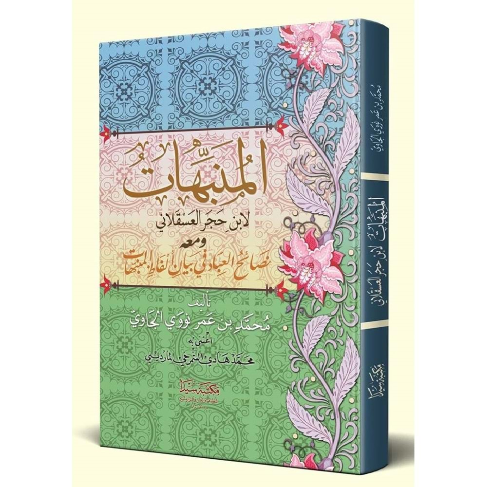 Munebihat Ciltli / منبهات ابن حجر العسقلاني/ نصائح العباد