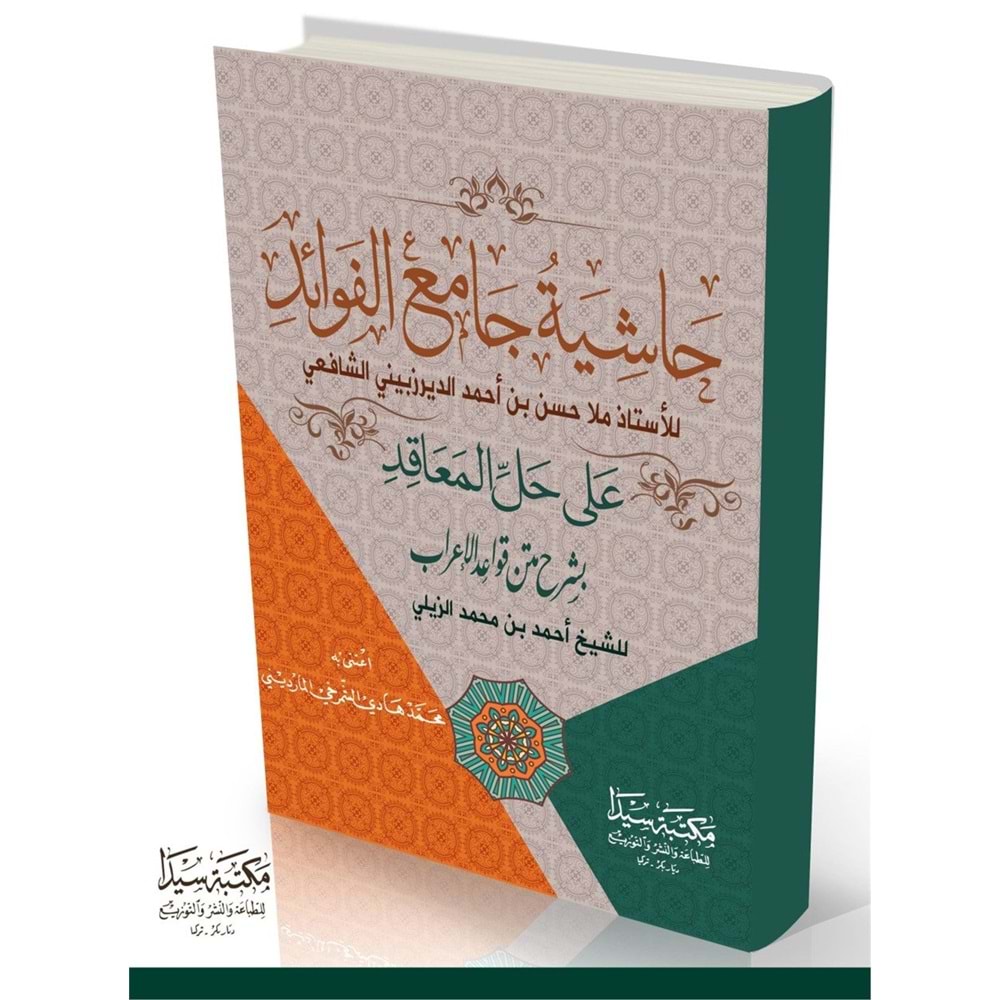 Haşiyetü camiül el-fevaid Hallul Meakıd / حاشية جامع الفوائد على حل الدعاقد