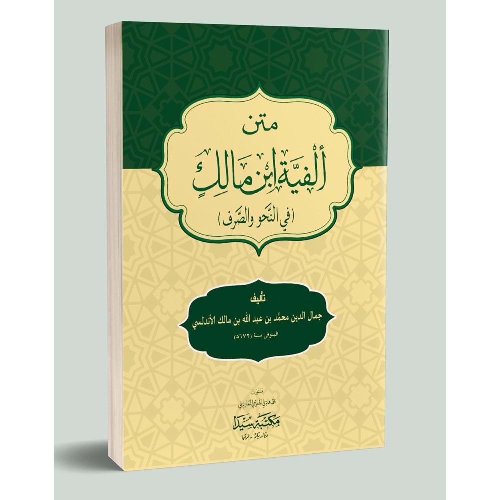 Metnü l elfiyetü ibni malık / متن ألفية بن مالك