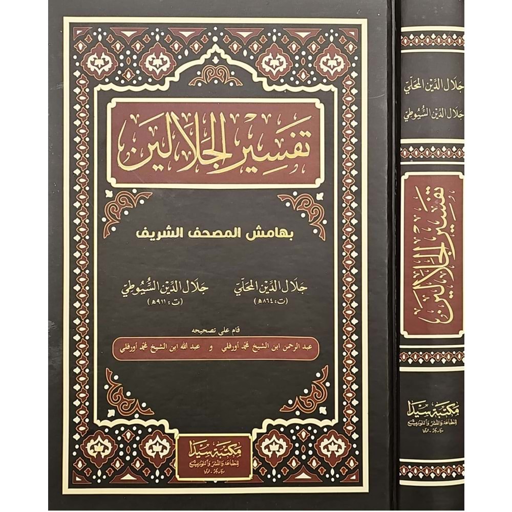 Tefsirul Celaleyn / تفسير الجلالين