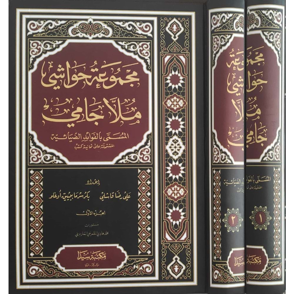 Mecmuatü Havaşi Molla Cami 1/2 مجموعة حواشي ملا جامي