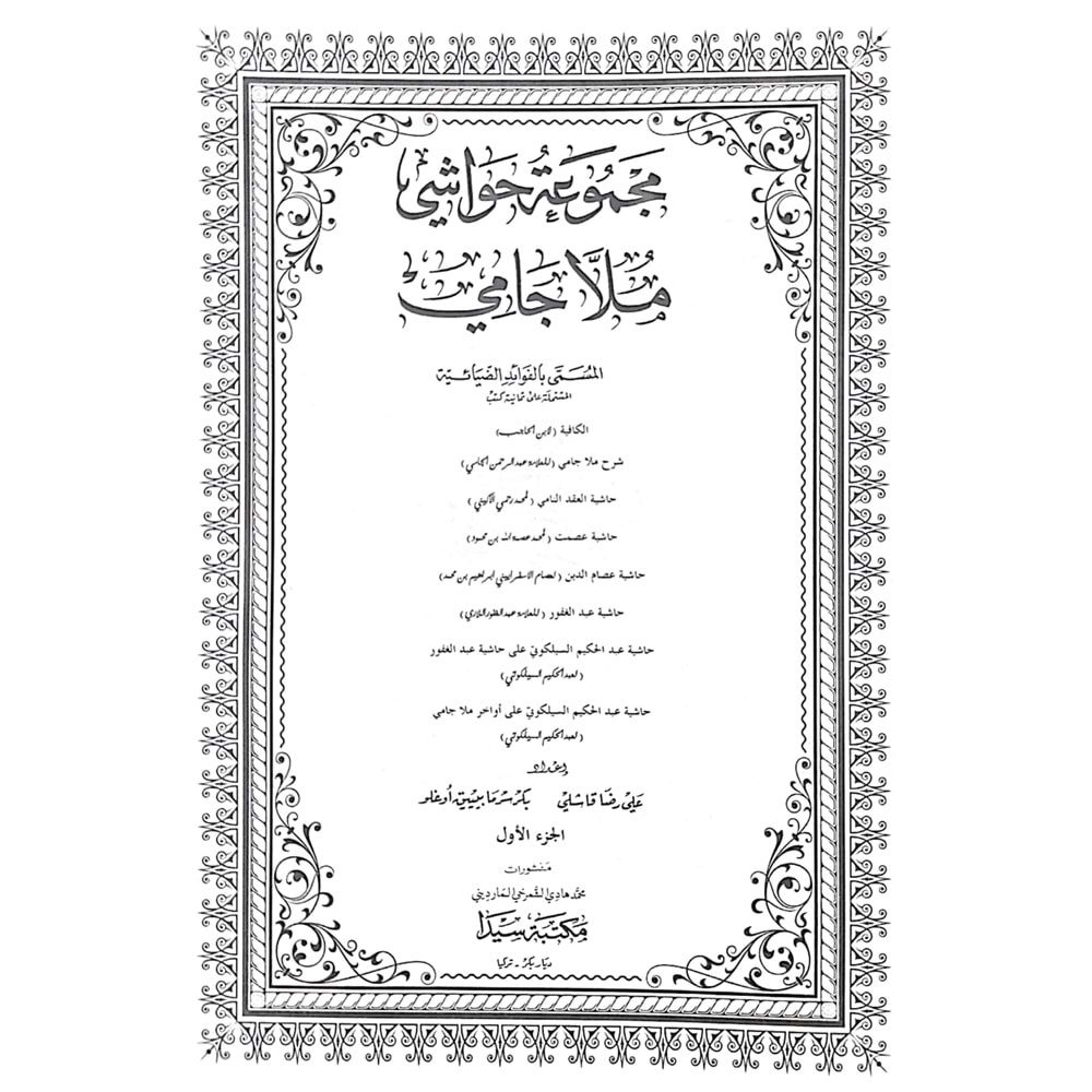 Mecmuatü Havaşi Molla Cami 1/2 مجموعة حواشي ملا جامي