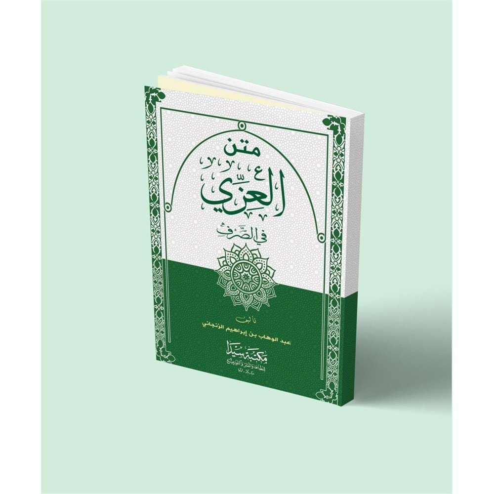 Metnü l izzi / متن العزي