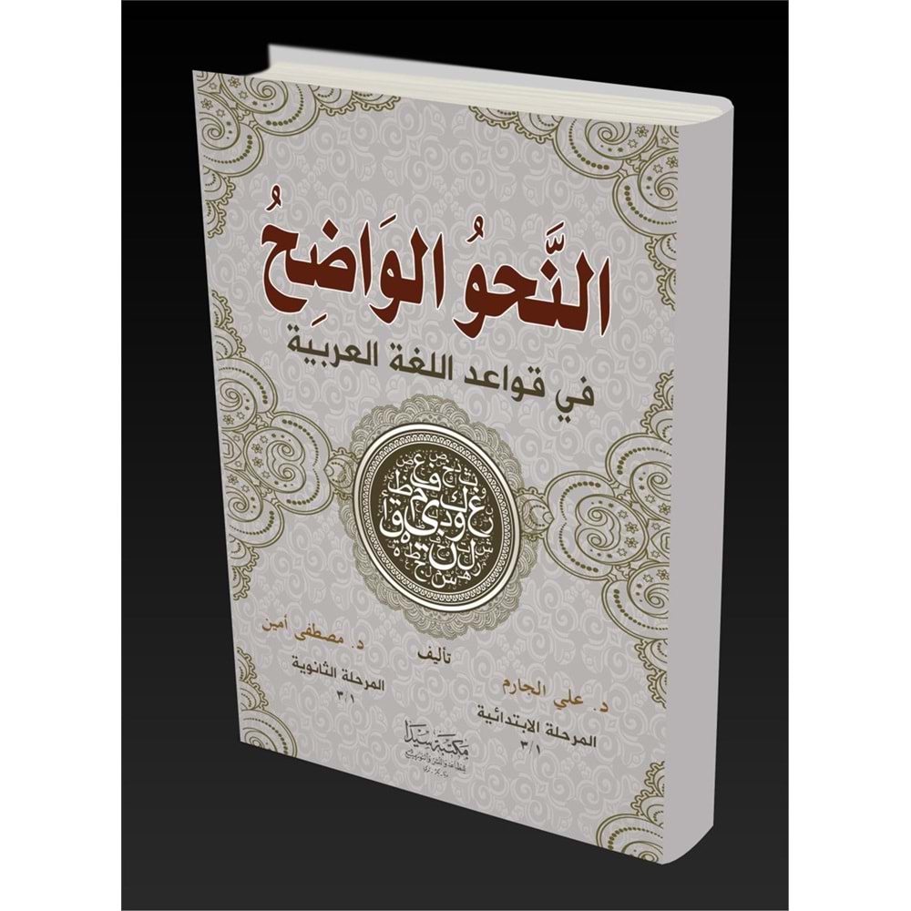 En Nahvül Vadıh (2,cilt bir arada) / النحو الواضح