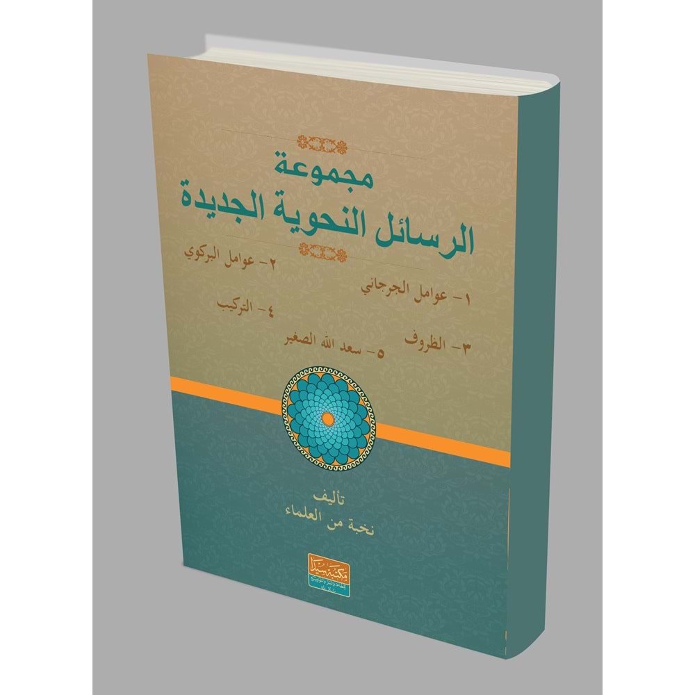 Mecmuatül Resailül nehviye (ِAvamil eski) / مجموعة الرسائل النحوية (القديم)