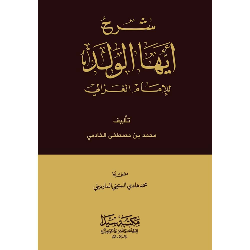 Şerhul Eyyühel Veled / شرح أيها الولد