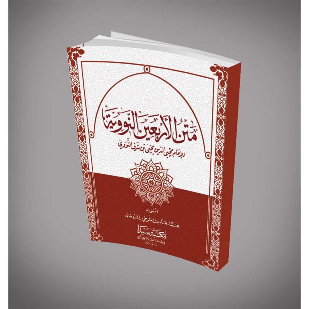 Metnü l erbein / متن الأربعين النووية