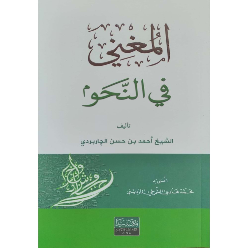 Metnül Muğni (yeni) / متن المغني في النحو