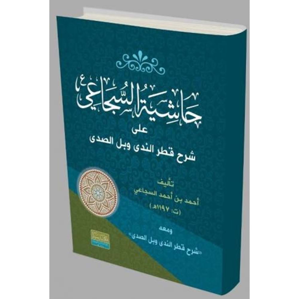 Haşiyetü l el-sücai ela şerhü l katri n neda / حاشية السجاعي على شرح قطر الندى