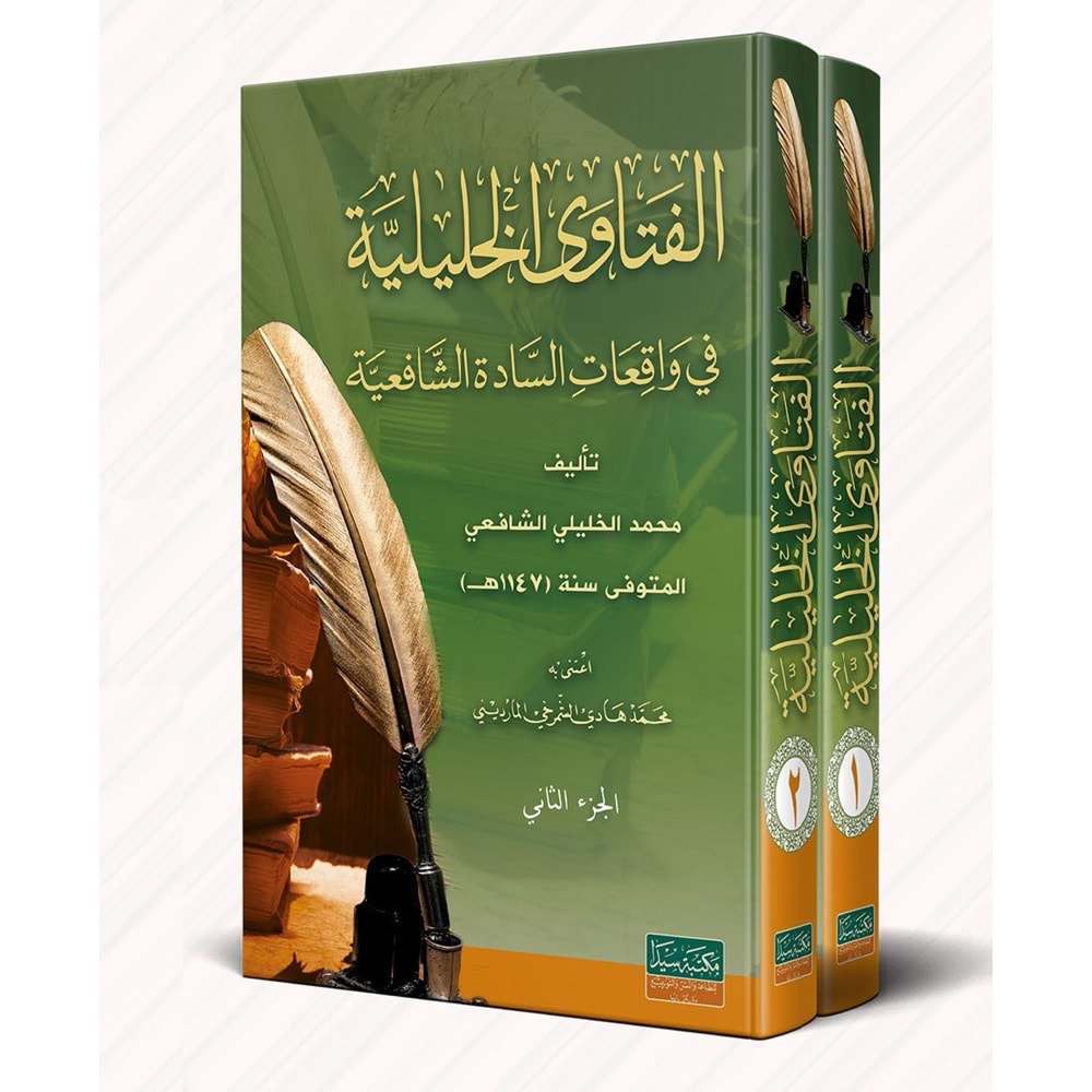 El Fetava Haliliye 1/2 الفتاوى الخليلية