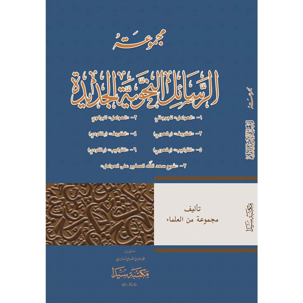 Mecmuatül Resailül Nehviye (Avamil yeni) / مجموعة الرسائل النحوية الجديدة