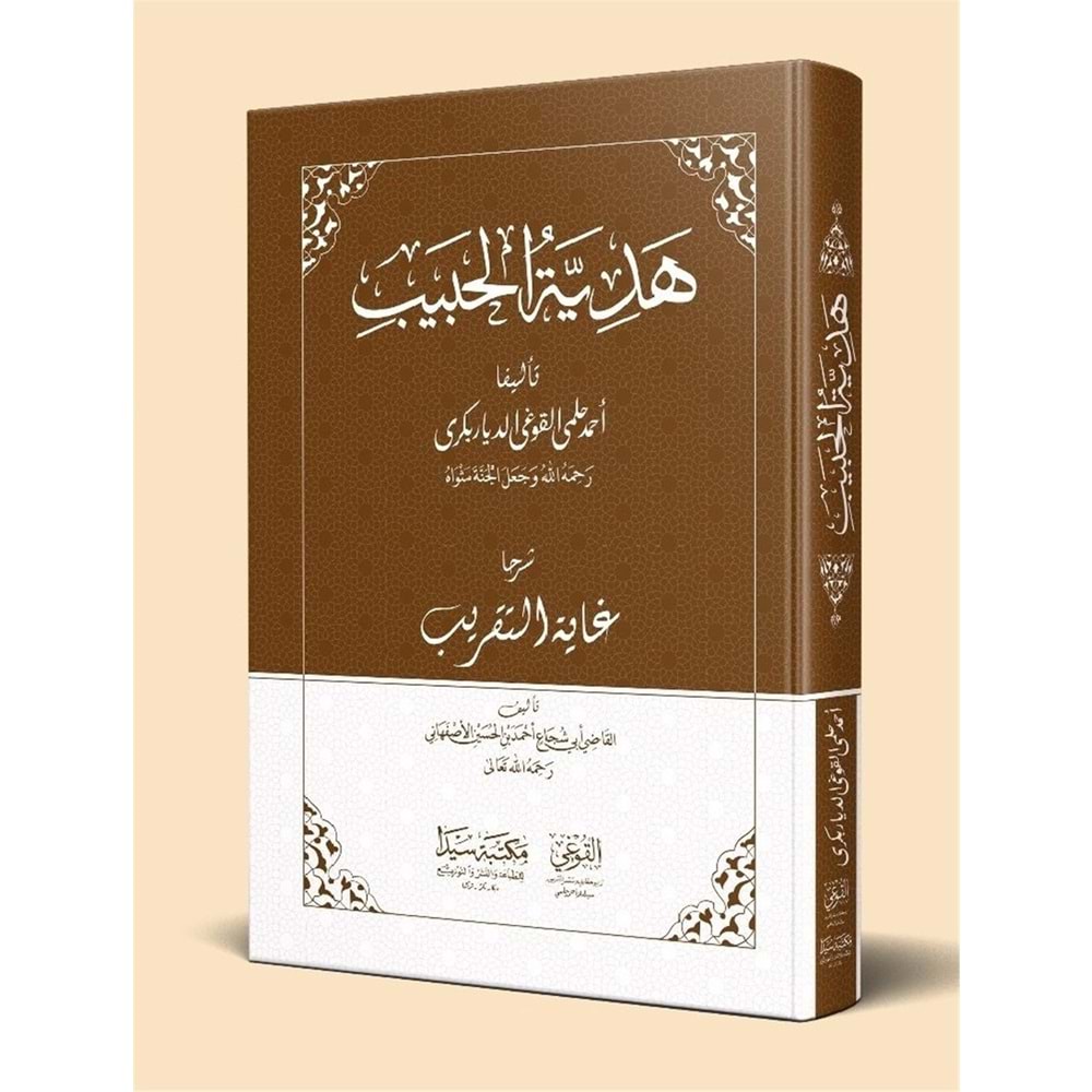 Hediyetül Habib (yeni dizgi) / هدية الحبيب/ جديد