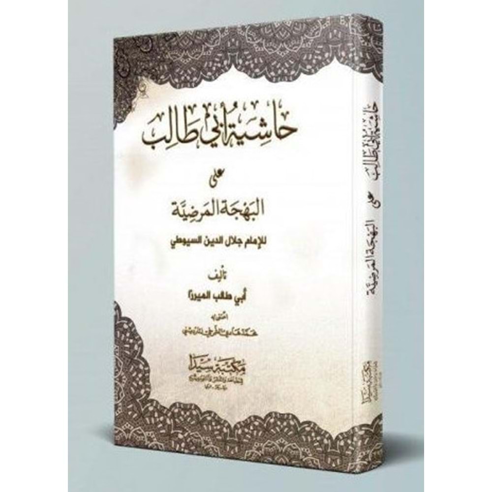 Haşiyetü ebu talıb ela Behçetül Merdiye / حاشية أبو طالب على البهجة المرضية