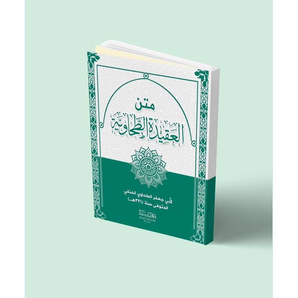 Metnü l akidetü l tahaviye / متن العقيدة الطحاوية