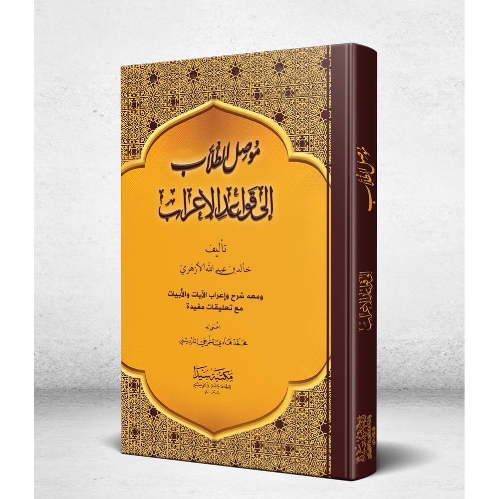 Musilüt Tullab İla Kavaidil İrab (ciltli) / موصل الطلاب إلى قواعد الإعراب