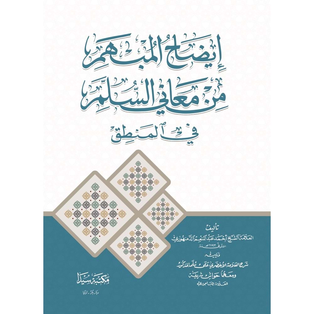 İdahul Mübhem Min Meanil Süllem / إيضاح المبهم علا سلم