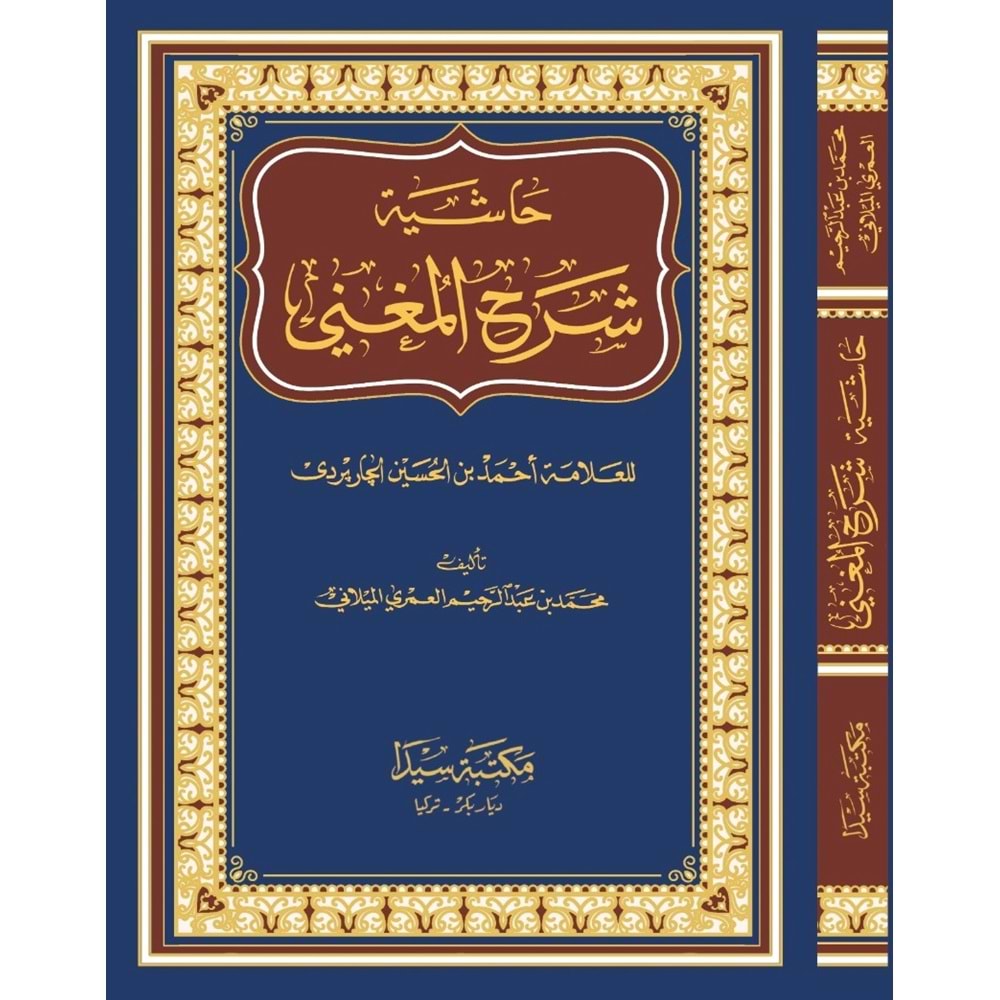 Şerhul muğni eski / شرح الم