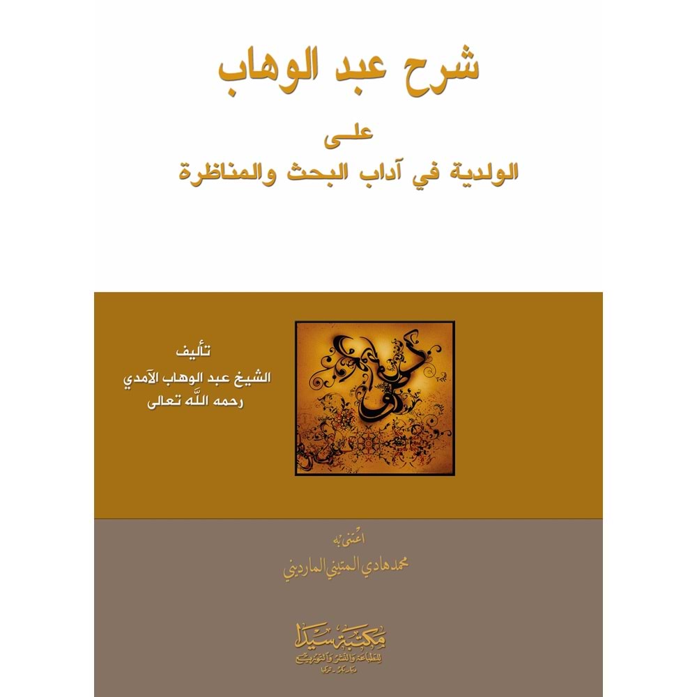 Şerhu l abdulvahab ela velediye / شرح عبد الوهاب على الولدية