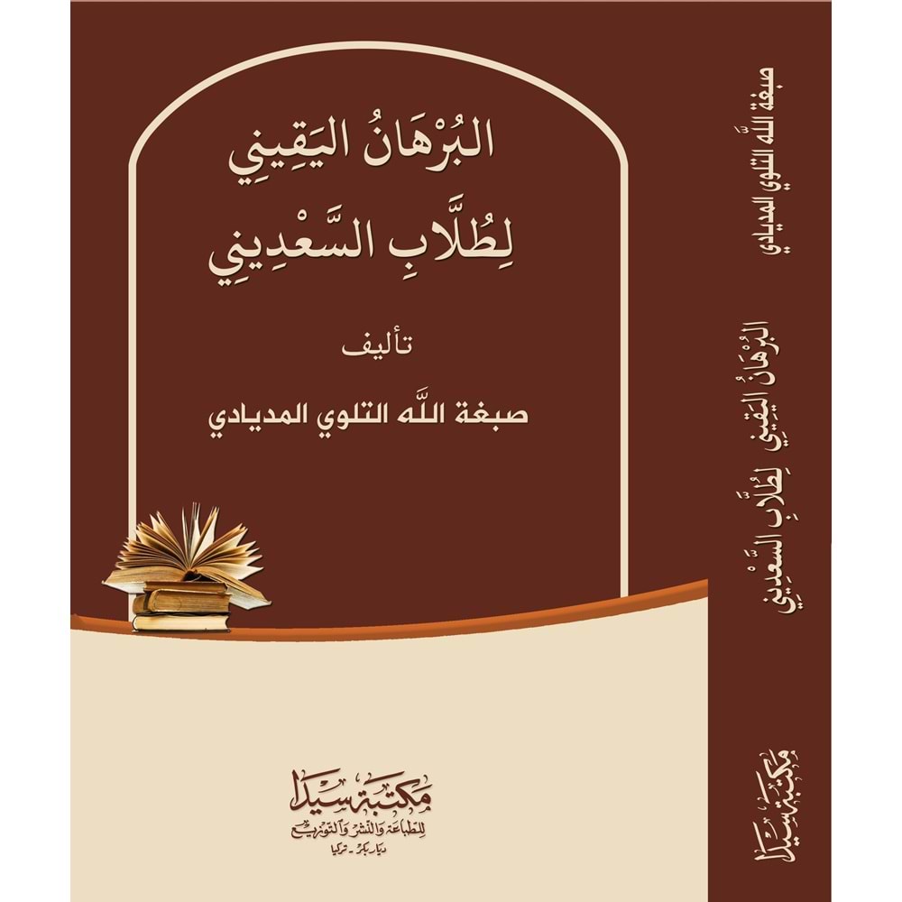 El Burhanül Yakin / البرهان اليقيني لطلاب السعديني