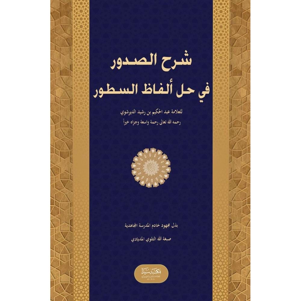 Şerhus Sudur fi Hali el fazi es Sutur / شرح الصدور في حل ألفاظ السطور